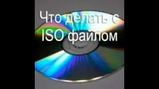 Туториал:Как открыть файл или игру в формате .iso?самый лёгкий способ