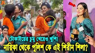 টোকাইয়ের কাছে চুমু খেয়েও খুশি! কে এই ভাইরাল পুলিশ শিরীন শিলা? দেখুন তার আসল পরিচয়!  Viral Police