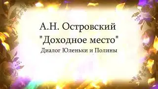Диалог Юленьки и Полины