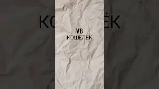 Всё о WB КОШЕЛЬКЕ #shorts