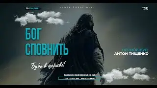 Антон Тищенко | «Бог восполнит» 10.12.23 г. Варшава