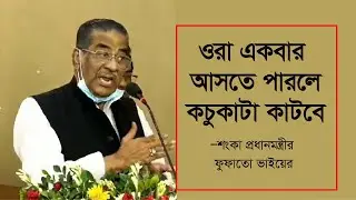 নিজেদের অস্তিত্ব রক্ষা করতে শেখ হাসিনাকে পুনরায় প্রধানমন্ত্রী করতে হবে