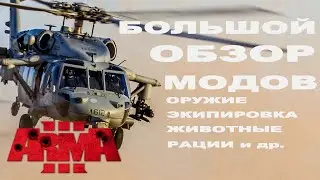ArmA 3 ИЩЕМ КРУТЫЕ МОДЫ 🔥 Arma 3 Mods