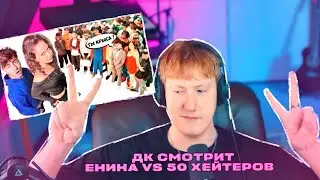 ДК СМОТРИТ ЕНИНА VS 50 ХЕЙТЕРОВ