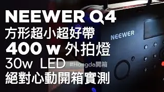 NEEWER Q4 方形設計超小超好帶！400W大功率外拍燈 絕對心動開箱實測 Ft.Honda (張弘達)