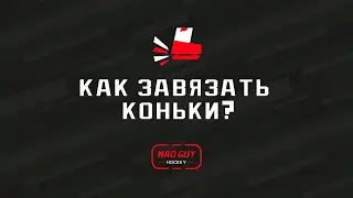 Хоккей. Как завязать коньки? Правильная завязка коньков.