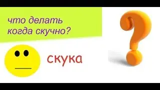 ЧТО ДЕЛАТЬ КОГДА СКУЧНО?lКатя плюс ТВ