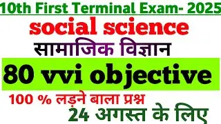 24 August social science class 10th ka vvi objective question|SST ka vvi objective question
