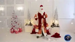 Дед Мороз 2018!