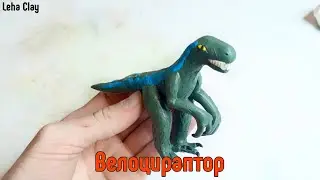 Как слепить Велоцираптора из пластилина / как слепить динозавра из парка юрского периода