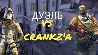 Дуэль против CRANKZ’a // ВЫЙГРАЛ?
