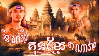 រិន សារ័ត្ន vs ថា ណាវ៉ាត់ 28-10-2023
