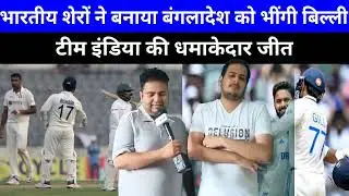भारतीय टीम ने बांग्लादेश को पहला टेस्ट एक तरफा हराया IND VS BAN 2024
