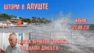 27 09 23г. ШТОРМ/Когда вернётся 