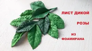 Лист дикой розы из фоамирана. Как работать с молдами.