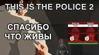 УЛИКИ МУТЯТСЯ - КАДРЫ КРУТЯТСЯ - THIS IS THE POLICE 2 (#7 STREAM)
