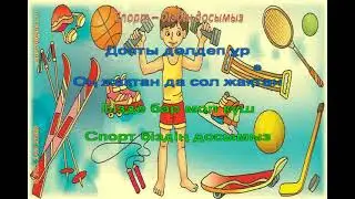Спорт - біздің досымыз караоке 2 сынып 19 сабақ ІІІ тоқсан