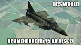 DCS World | AJS-37 | Ракета Rb-75 Maverick