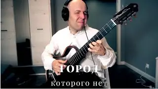 Город Которого Нет - Гитара /Вася Пастухов/