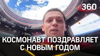Космонавт Константин Борисов поздравляет с Новым годом с борта МКС