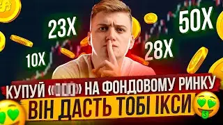 Я ЗНАЙШОВ АКТИВ ЩО СТАБІЛЬНО ЗРОСТАЄ І ДАЄ ІКСИ😈