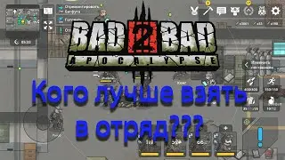Bad 2 Bad: Apocalypse ► Кого лучше взять в отряд?