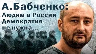 А.Бабченко:Людям в России демократия не нужна...