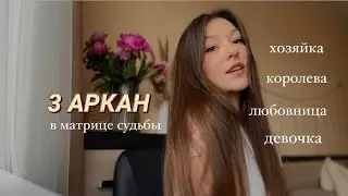 3 аркан в матрице судьбы Императрица. Субличности 3. Эволюция женского