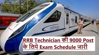 RRB Technician की 9000 Post के लिए Exam Schedule जारी| कब आएगा Notification?