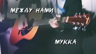 Мукка - Между Нами. Кавер под Гитару