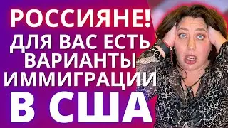 Как уехать из России в США 2022