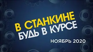 ВСтанкине ноябрь 2020