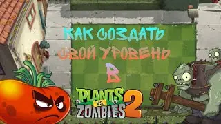 Как создать свой уровень в Plants VS Zombies 2: It's About Time