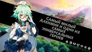 Гайд на Сахарозу | Крайне полезный герой для любой пачки | Genshin Impact