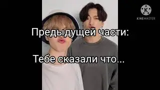 История Т/и и Чимина❤️|2 сезон|#8
