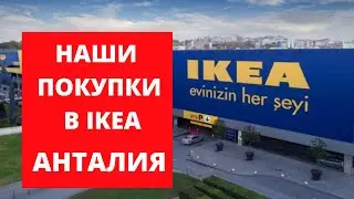 Наши покупки в IKEA/Турция Анталия 2022