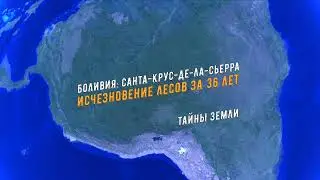 Леса Боливии исчезают 36 лет за минуту #295 #shorts #googleearth #тайныземли
