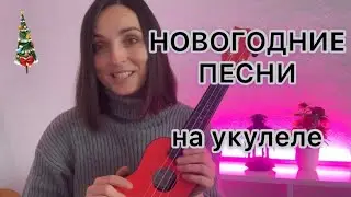 НОВОГОДНИЕ ПЕСНИ на укулеле
