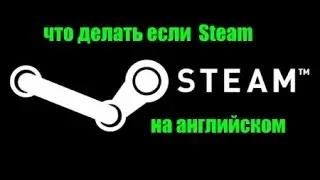 что делать если steam на английском
