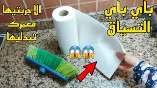 بغطا الكوكوط😱ضروري تعقديهم قبل...‼️ حيلة عجيبة تهنيك من الريحة...باي باي التسياق والتجفاف🤫