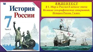ВИДЕОТЕСТ.§ 1. Мир и Россия в начале эпохи великих географических открытий.7 класс.