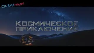 Космическое приключение / Axel 2 Adventures of the Spacekids - трейлер (дубляж)
