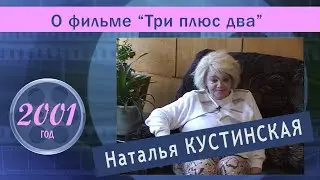 Наталья Кустинская о фильме 