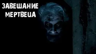 Мистические истории  из жизни - Завещание мертвеца.