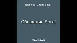 Дмитрий Савченко. Обещание Бога! ч.1