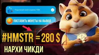 NARXI CHIQDI | HAMSTER KOMBAT | 280 DOLLAR