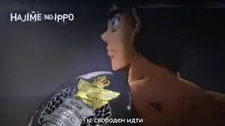 Первый шаг: Возвращение легенды. опенинг русские субтитры