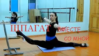 ШПАГАТ РАСТЯЖКА .Садимся на шпагат вместе со мной .