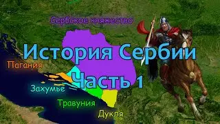 История Сербии. Часть 1