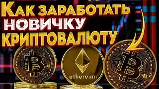 Как заработать криптовалюту в 2024 году? Как получить криптовалюта?